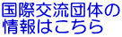 国際交流団体の 情報はこちら